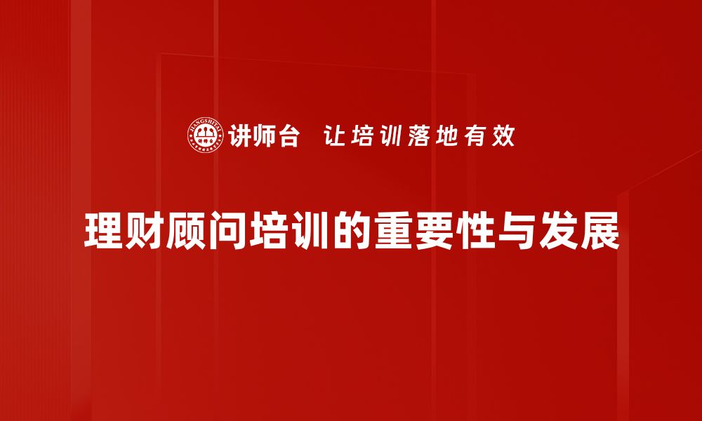 文章理财顾问角色解析：如何选择专业顾问助你财富增长的缩略图