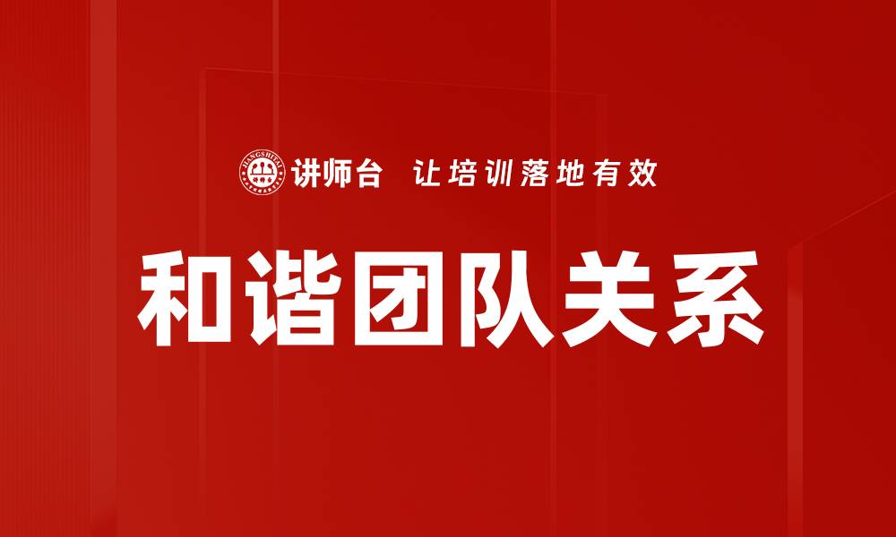 文章构建和谐团队关系的五大关键策略的缩略图