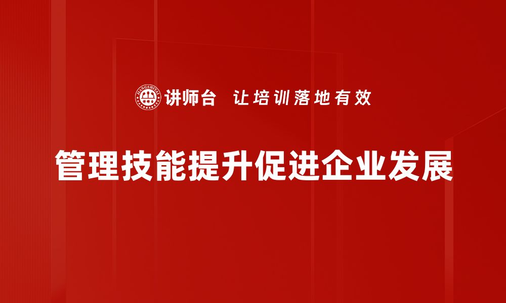 管理技能提升促进企业发展