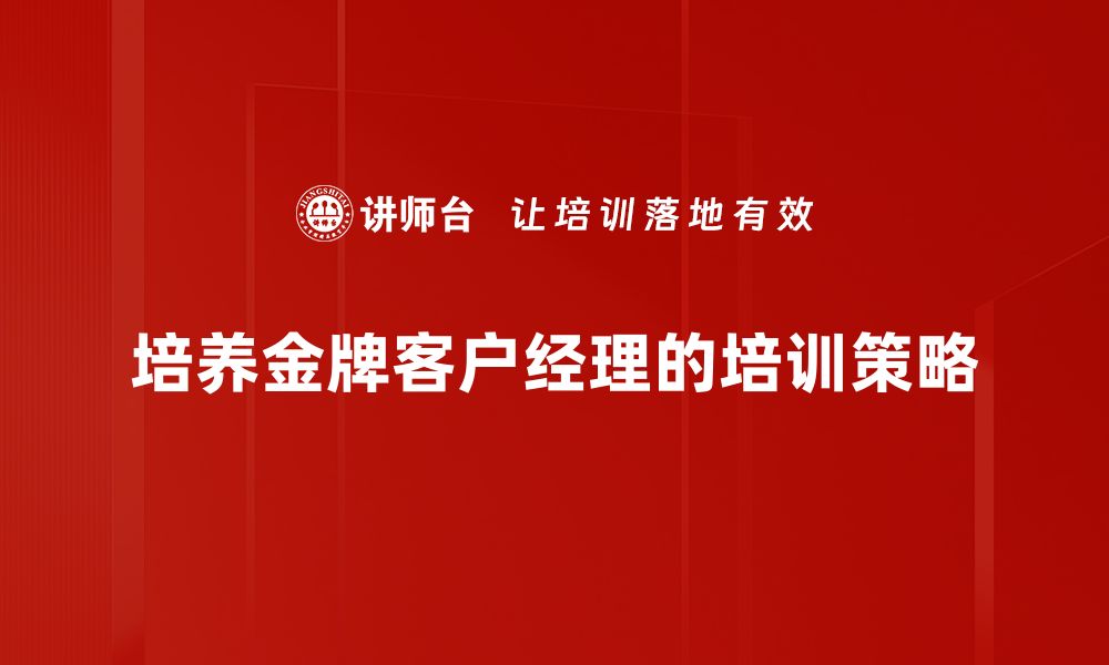 培养金牌客户经理的培训策略