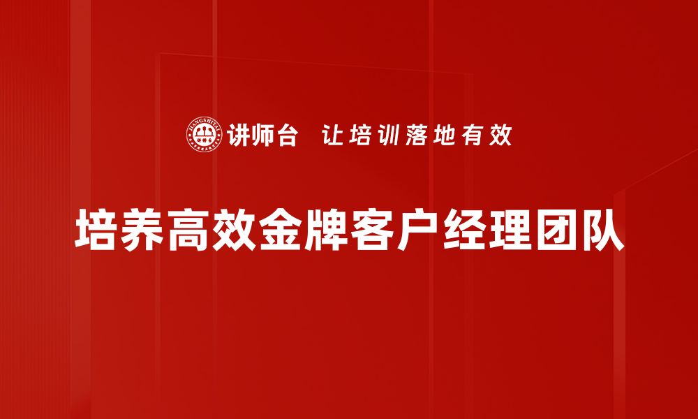 文章金牌客户经理的成功秘诀与职业发展路径解析的缩略图