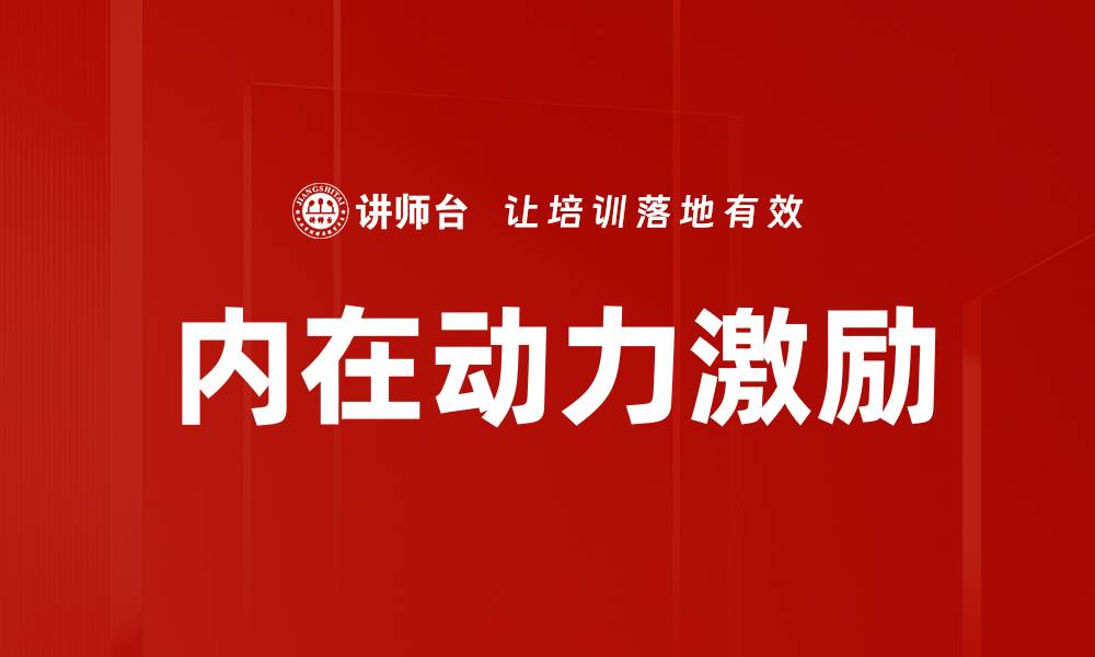 文章内在动力激励：提升个人绩效的关键策略的缩略图