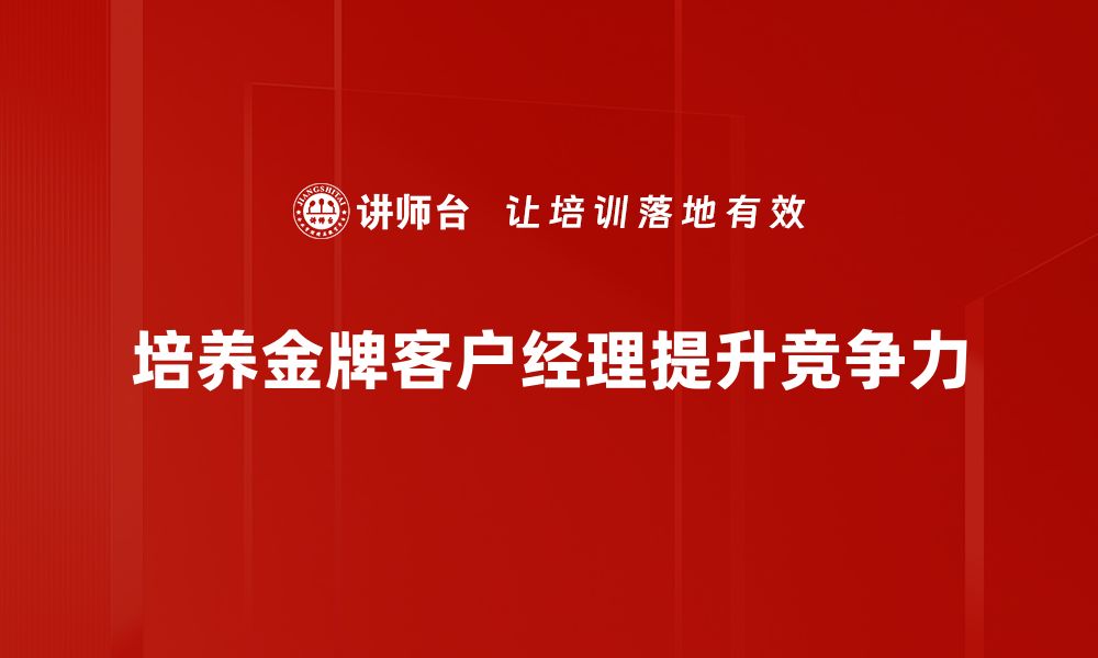 文章金牌客户经理：提升业绩的秘密武器与成功秘籍的缩略图