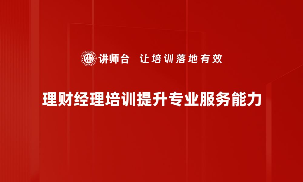 文章理财经理培训：提升专业技能，实现财富增值之路的缩略图