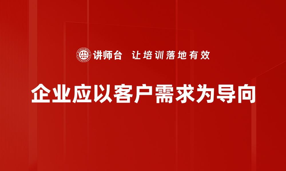 文章客户需求导向：企业成功的关键策略与实践分享的缩略图