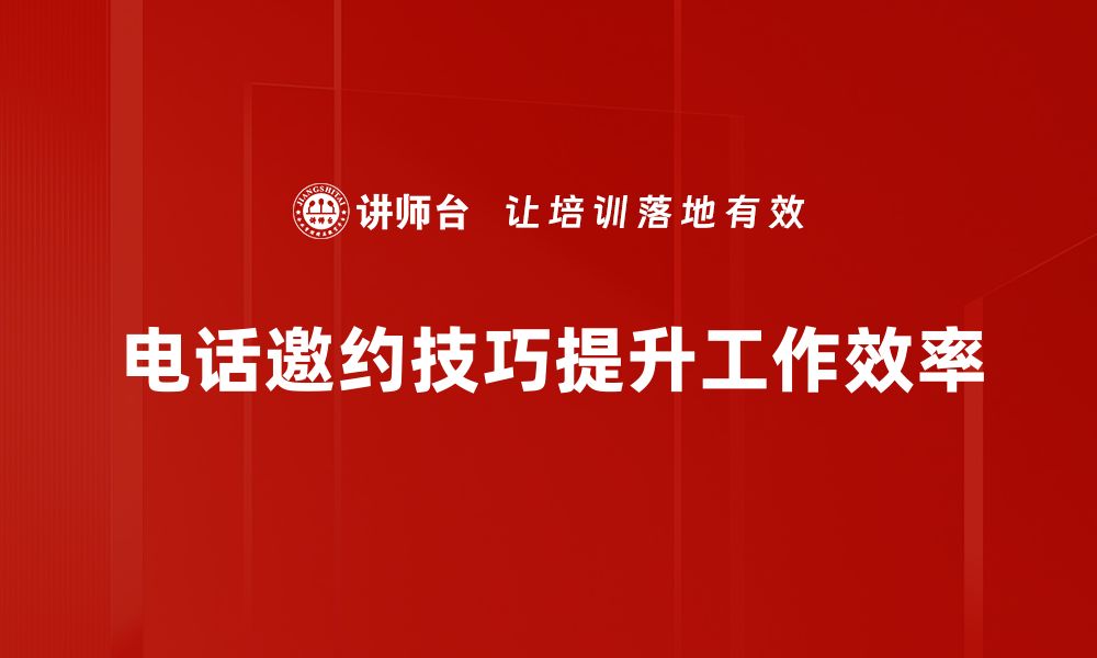 文章掌握电话邀约技巧提升转化率的秘诀的缩略图