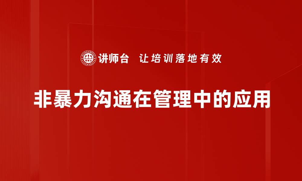 非暴力沟通在管理中的应用