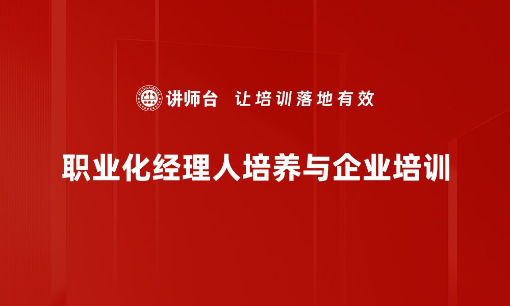 职业化经理人培养与企业培训