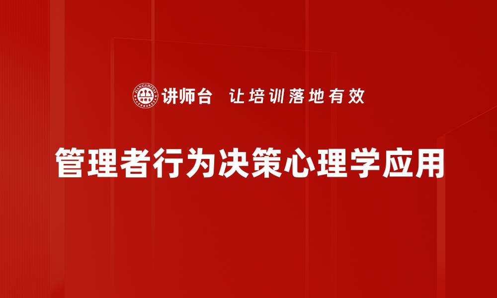 管理者行为决策心理学应用