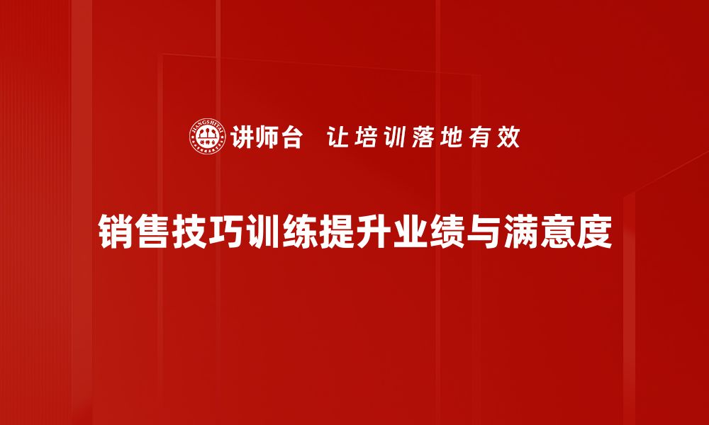 文章提升销售能力的必备秘籍：有效销售技巧训练方法分享的缩略图