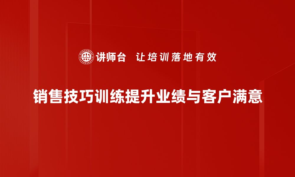 销售技巧训练提升业绩与客户满意