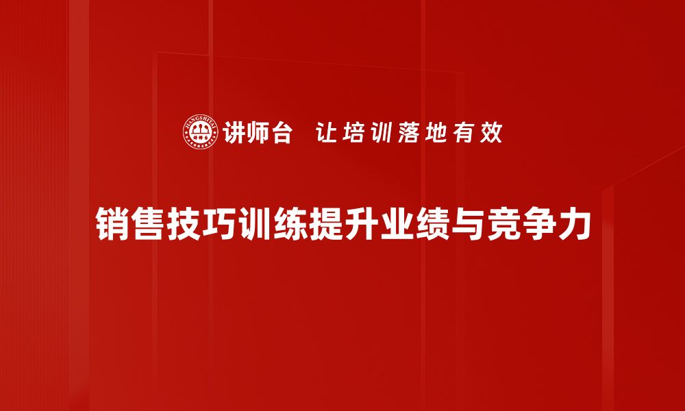 文章提升业绩的秘密武器：销售技巧训练全攻略的缩略图