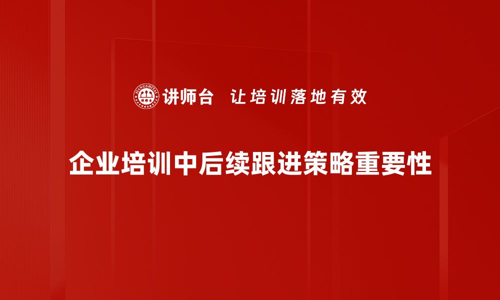 文章后续跟进策略揭秘：提升客户转化率的秘密武器的缩略图