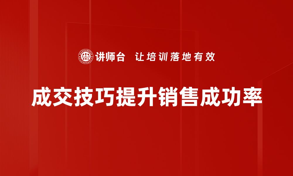 文章掌握成交促成技巧，轻松提升销售业绩的方法揭秘的缩略图