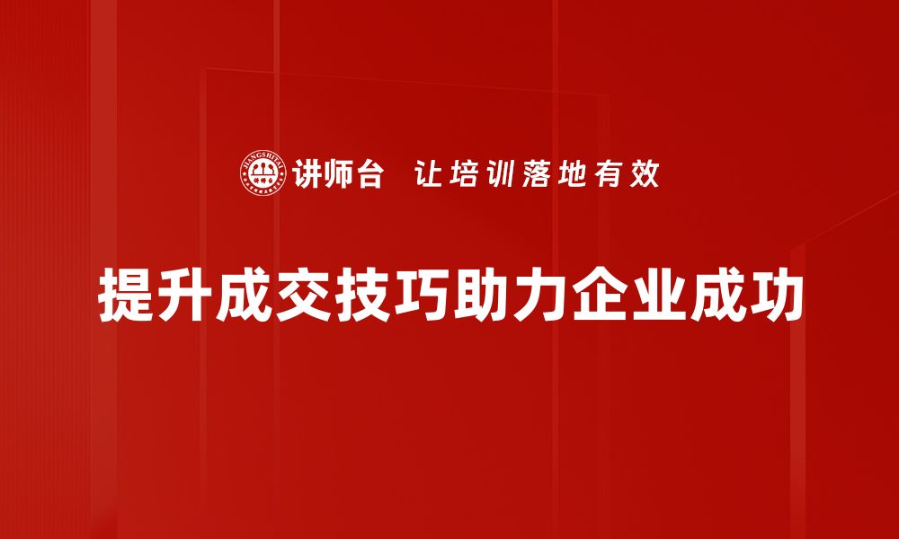 文章成交促成技巧：提升销售业绩的必备秘籍的缩略图