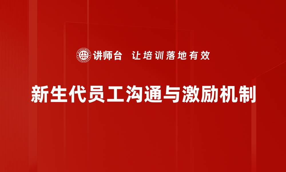 新生代员工沟通与激励机制