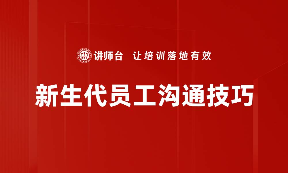 新生代员工沟通技巧