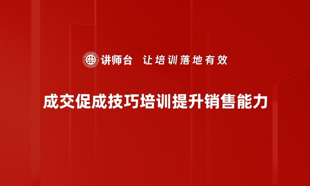 文章成交促成技巧：让你的销售业绩飞跃增长的秘密武器的缩略图