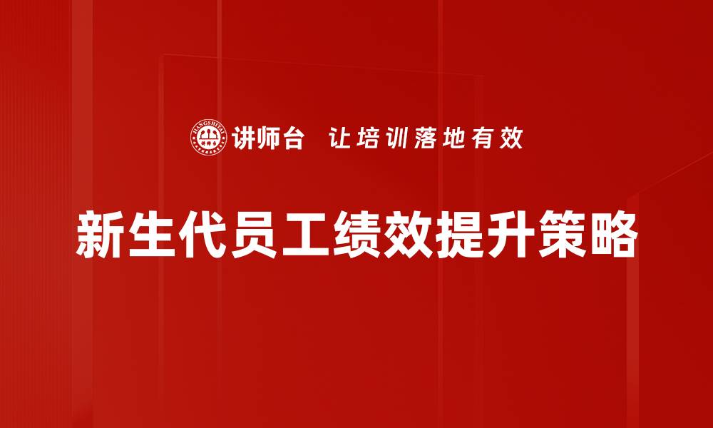 新生代员工绩效提升策略