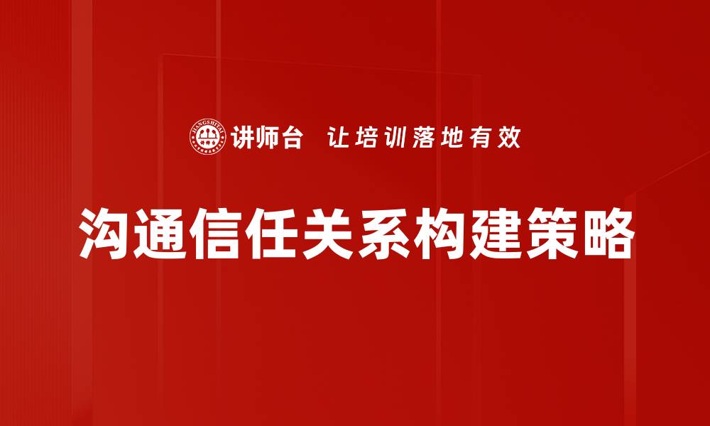 沟通信任关系构建策略