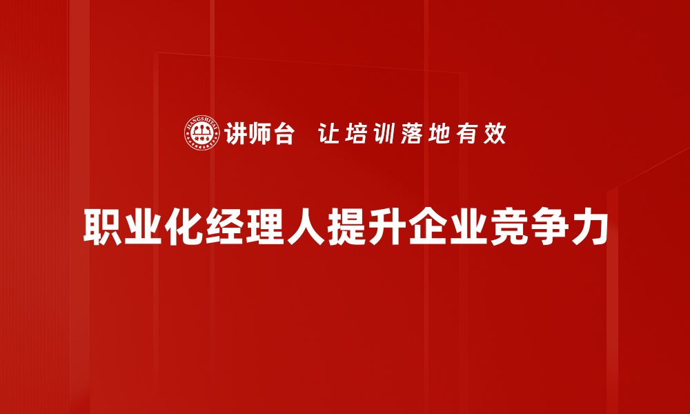 职业化经理人提升企业竞争力