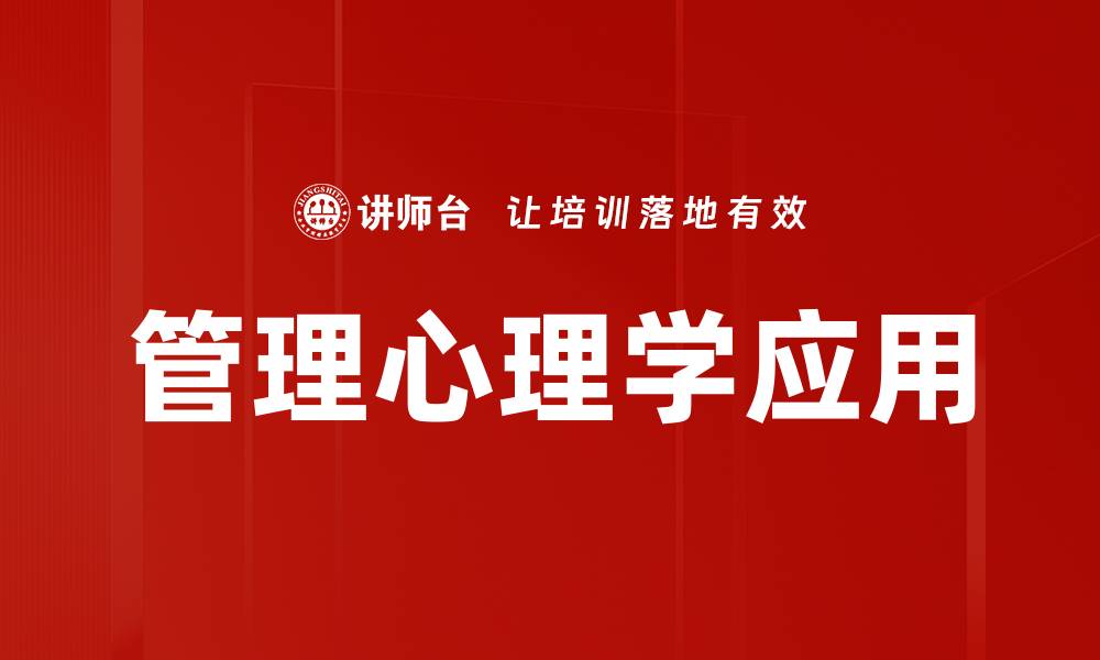 文章管理心理学：提升团队效率的心理策略与技巧的缩略图