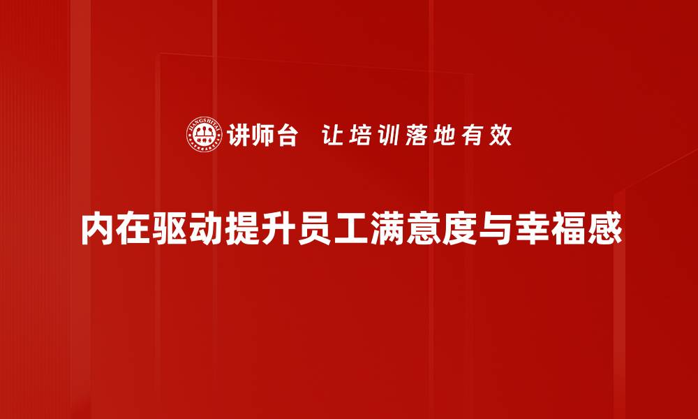 内在驱动提升员工满意度与幸福感