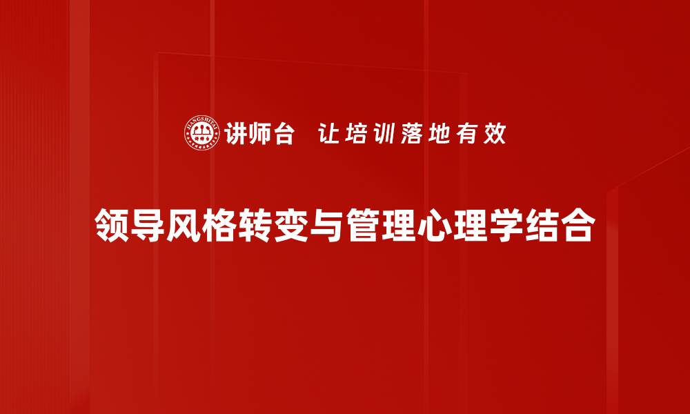 领导风格转变与管理心理学结合