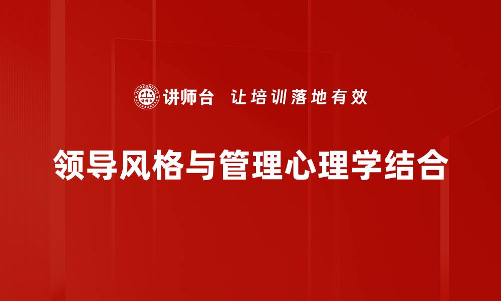 领导风格与管理心理学结合