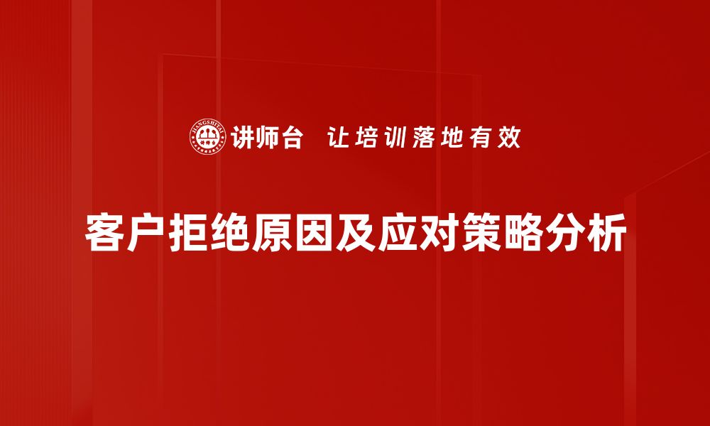 客户拒绝原因及应对策略分析