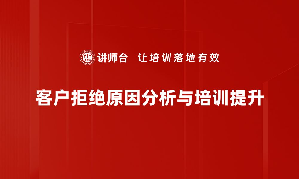 文章客户拒绝原因解析：破解销售困局的关键秘诀的缩略图