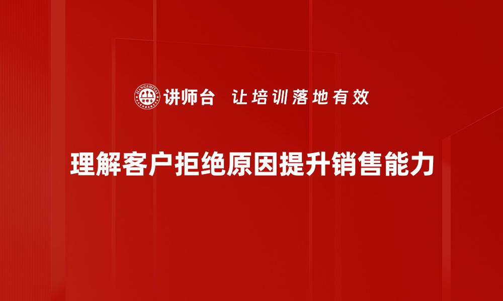 文章客户拒绝原因深度解析，助你提升成交率的缩略图