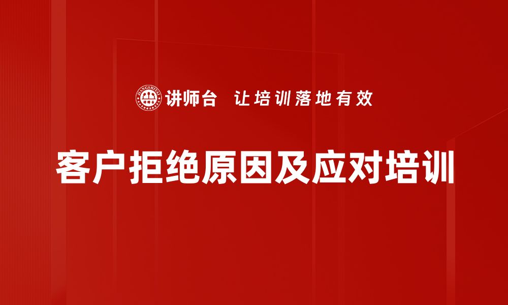 文章客户拒绝原因解析：如何有效应对销售难题的缩略图