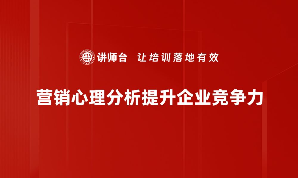 文章营销心理分析：揭秘消费者购买决策背后的秘密的缩略图