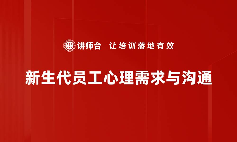 新生代员工心理需求与沟通