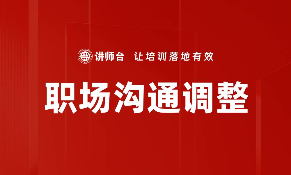 文章优化沟通模式调整提升团队协作效率的缩略图