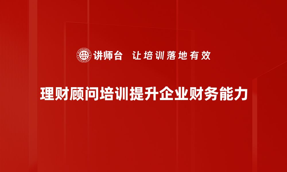 文章理财顾问教你如何轻松实现财富增值秘诀的缩略图