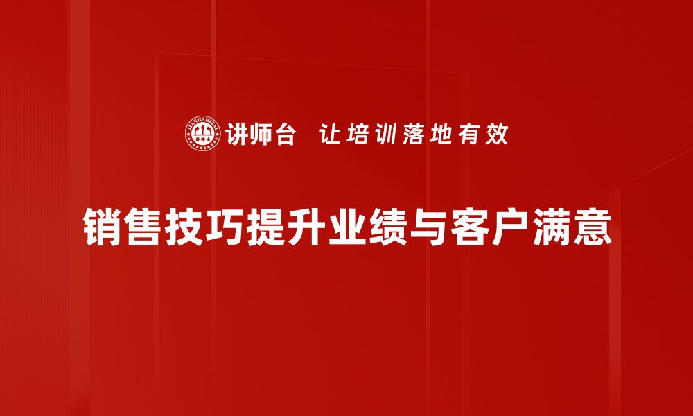 文章掌握销售技巧，让你的业绩飞速提升的秘诀的缩略图