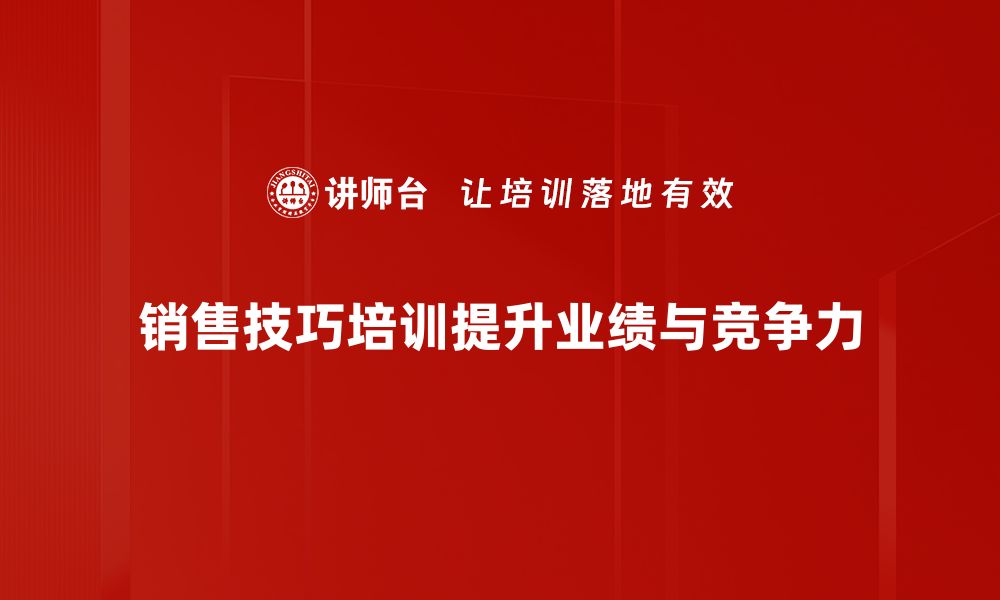 文章掌握销售技巧，轻松提升业绩的秘密分享的缩略图