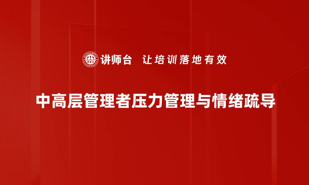 中高层管理者压力管理与情绪疏导