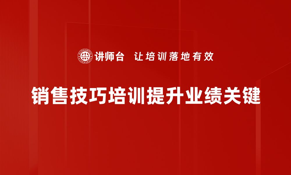 文章掌握销售技巧，轻松提升业绩的秘密武器的缩略图