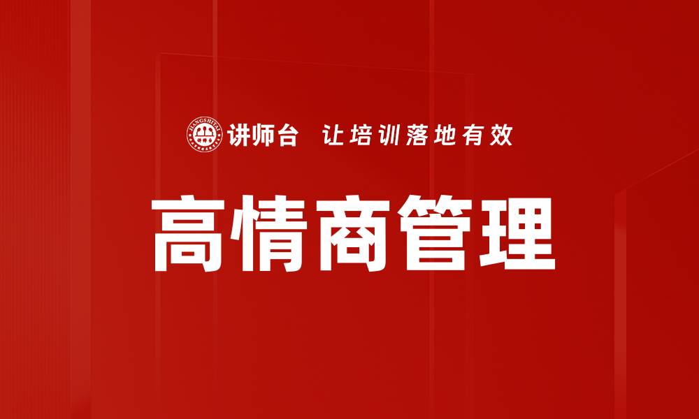 文章高情商管理：提升团队合作与沟通效率的关键技巧的缩略图