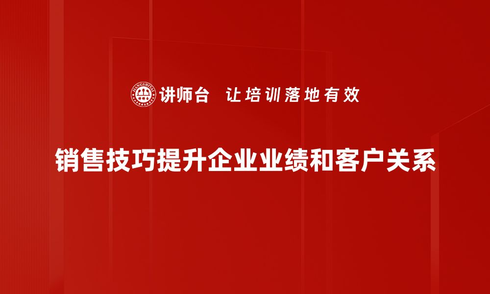 文章掌握销售技巧，轻松提升业绩的秘诀分享的缩略图