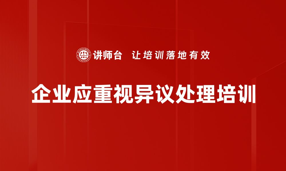 文章有效处理异议的技巧与策略，提升沟通效果的缩略图