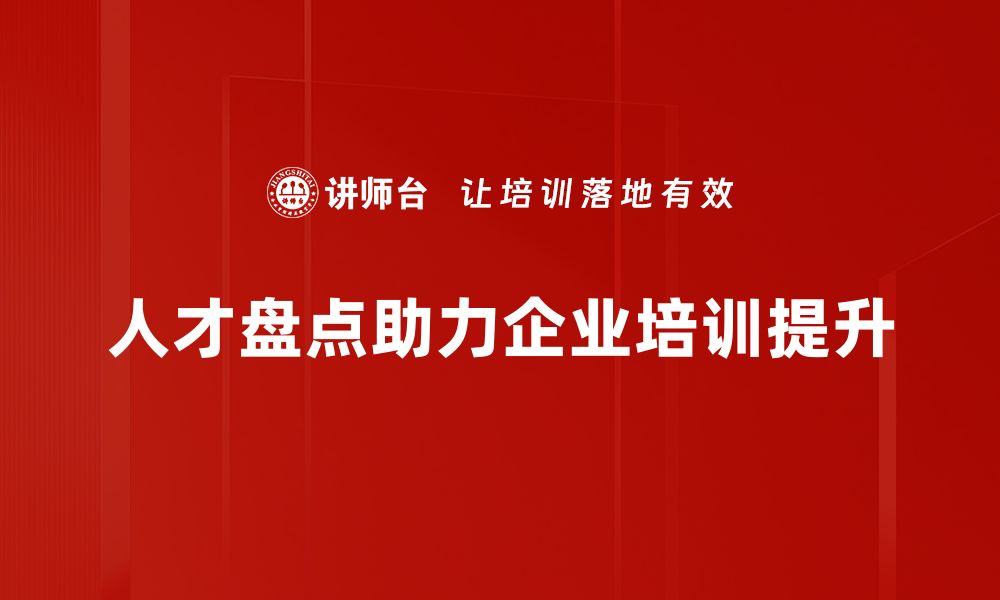 人才盘点助力企业培训提升