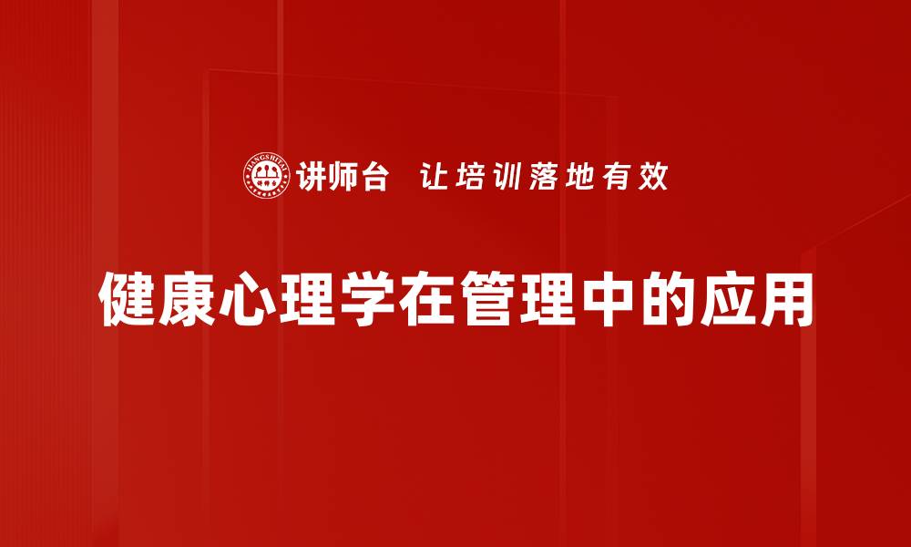 健康心理学在管理中的应用