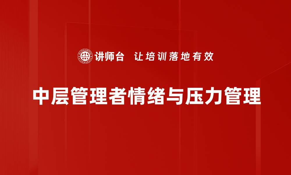 中层管理者情绪与压力管理