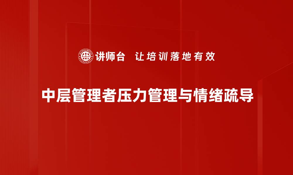 中层管理者压力管理与情绪疏导