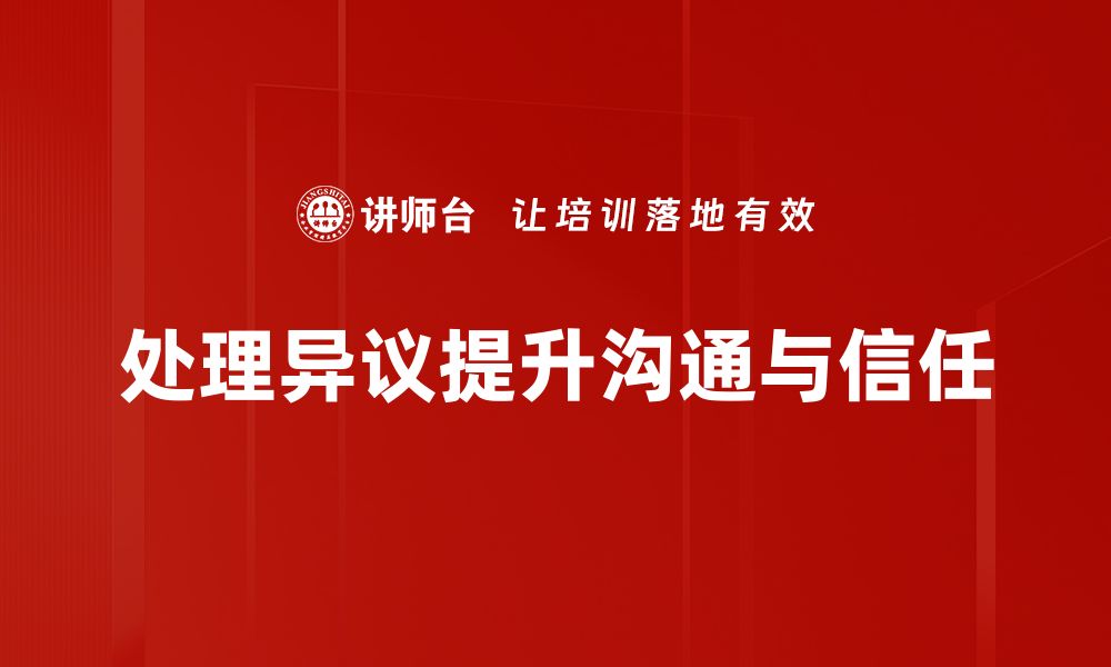 处理异议提升沟通与信任