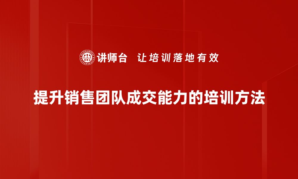 文章成交法宝揭秘：提升销售业绩的秘密武器的缩略图